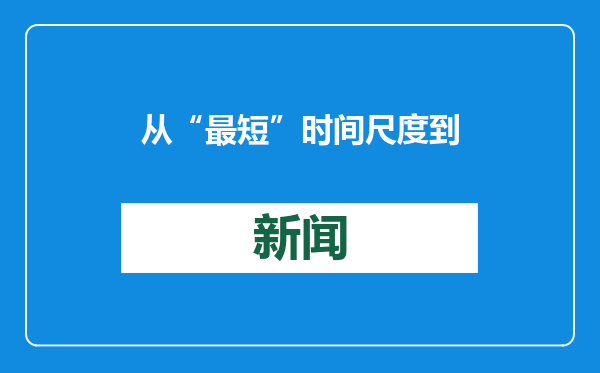 从“最短”时间尺度到“最小”恐龙脚印（一周科技观察）