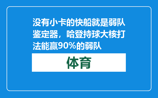 没有小卡的快船就是弱队鉴定器，哈登持球大核打法能赢90%的弱队