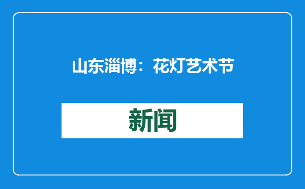 山东淄博：花灯艺术节迎新春