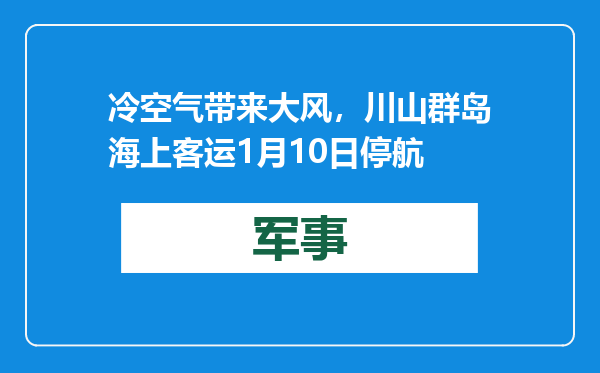 冷空气带来大风，川山群岛海上客运1月10日停航