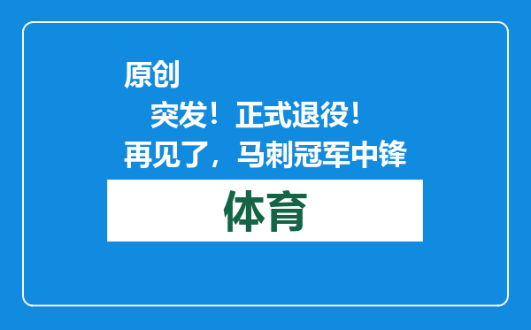 原创            突发！正式退役！再见了，马刺冠军中锋