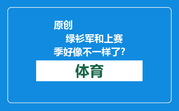 原创            绿衫军和上赛季好像不一样了？