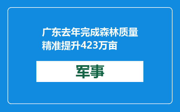 广东去年完成森林质量精准提升423万亩