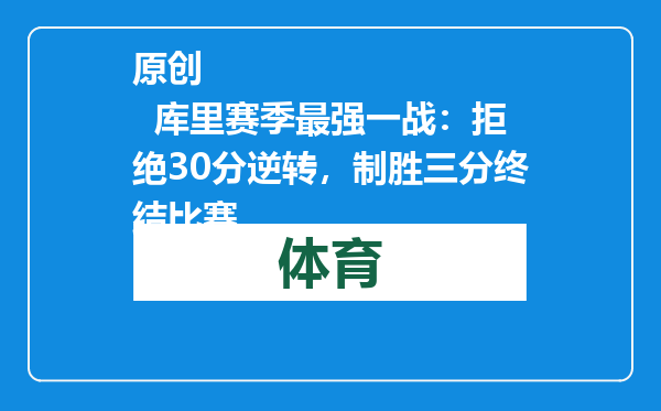 原创            库里赛季最强一战：拒绝30分逆转，制胜三分终结比赛