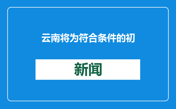 云南将为符合条件的初一女生免费接种HPV疫苗