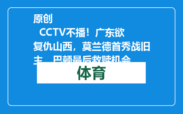 原创            CCTV不播！广东欲复仇山西，莫兰德首秀战旧主，巴顿最后救赎机会