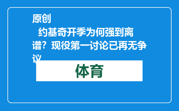 原创            约基奇开季为何强到离谱？现役第一讨论已再无争议