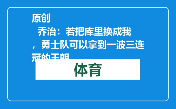 原创            乔治：若把库里换成我，勇士队可以拿到一波三连冠的王朝
