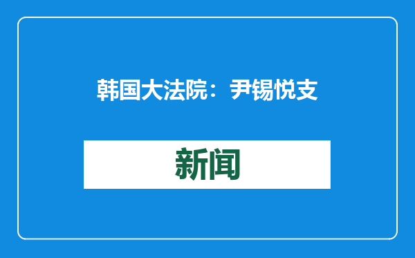 韩国大法院：尹锡悦支持者闯入法院进行破坏为挑衅法治