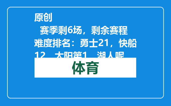 原创            赛季剩6场，剩余赛程难度排名：勇士21，快船12，太阳第1，湖人呢