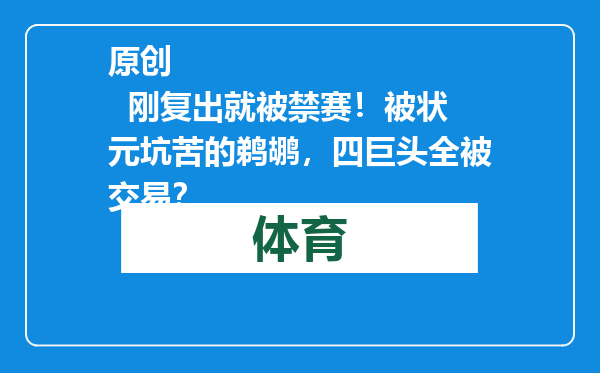 原创            刚复出就被禁赛！被状元坑苦的鹈鹕，四巨头全被交易？