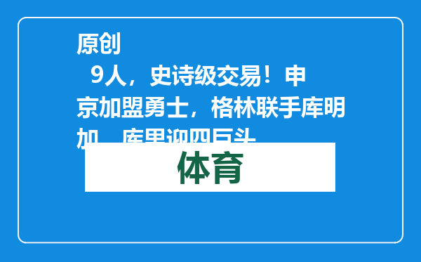 原创            9人，史诗级交易！申京加盟勇士，格林联手库明加，库里迎四巨头