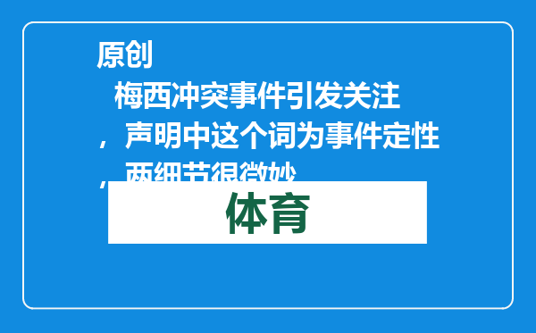 原创            梅西冲突事件引发关注，声明中这个词为事件定性，两细节很微妙