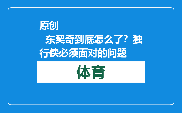 原创            东契奇到底怎么了？独行侠必须面对的问题