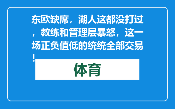东欧缺席，湖人这都没打过，教练和管理层暴怒，这一场正负值低的统统全部交易！