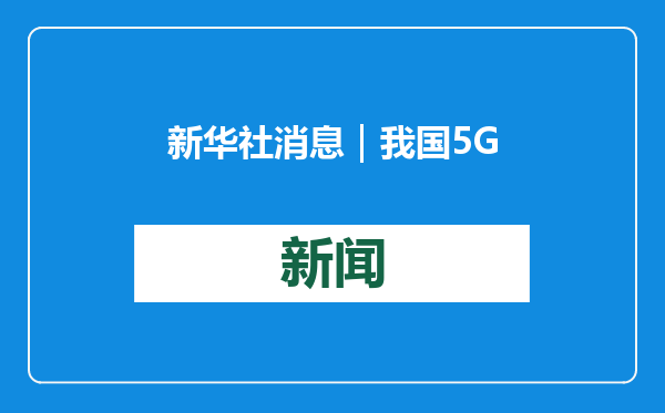 新华社消息｜我国5G基站达到425万个