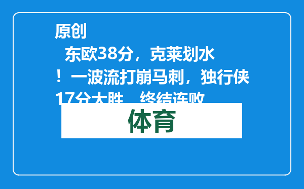 原创            东欧38分，克莱划水！一波流打崩马刺，独行侠17分大胜，终结连败