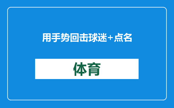 用手势回击球迷+点名批评2主力，杨鸣失去耐心？辽篮临阵换将