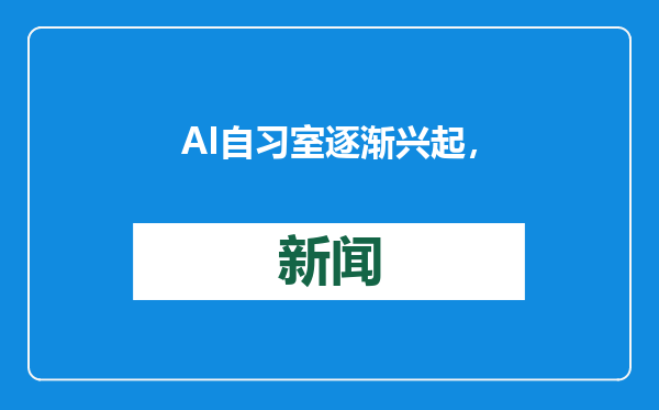 AI自习室逐渐兴起，“AI+督学”模式效果如何？
