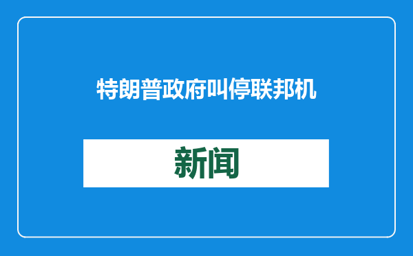 特朗普政府叫停联邦机构平权项目