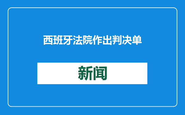 西班牙法院作出判决 单身母亲可享有双倍育婴假