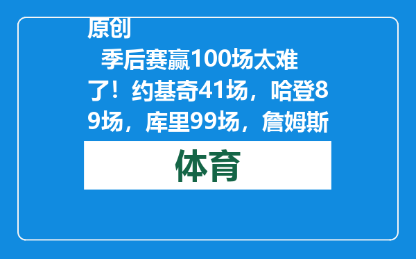 原创            季后赛赢100场太难了！约基奇41场，哈登89场，库里99场，詹姆斯呢