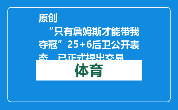 原创            “只有詹姆斯才能带我夺冠”25+6后卫公开表态，已正式提出交易