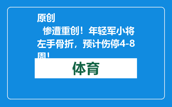 原创            惨遭重创！年轻军小将左手骨折，预计伤停4-8周！