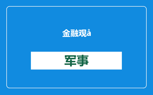 金融观察员｜1月7日-1月13日银行周报
