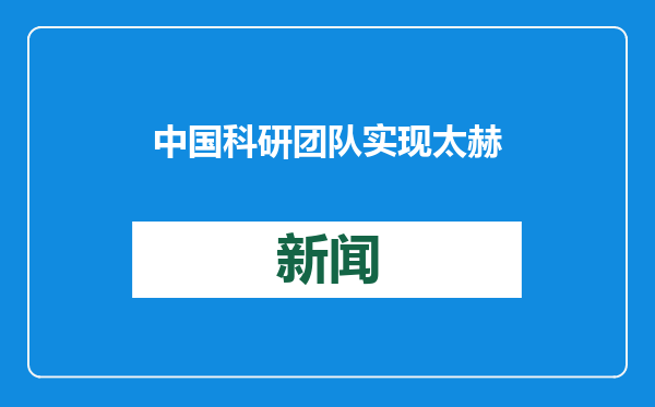 中国科研团队实现太赫兹关键技术突破 助力新一代无线通信等发展