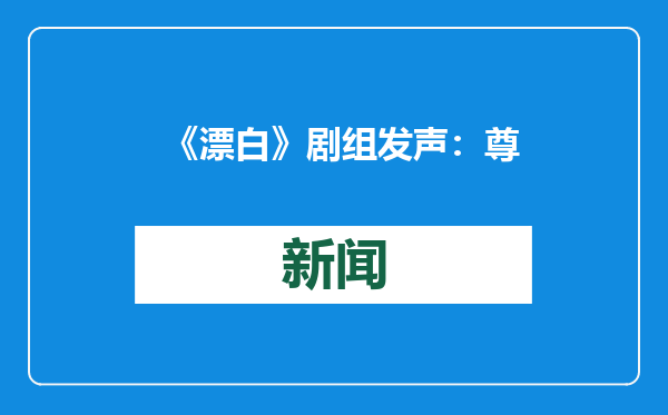 《漂白》剧组发声：尊重知识产权，如有任何争议纠纷，由陈枰承担相应责任