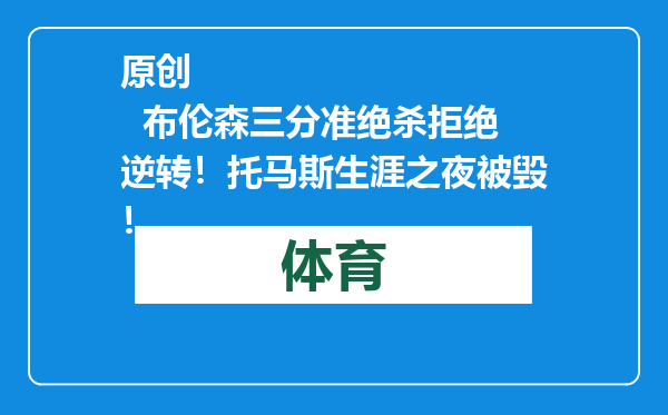 原创            布伦森三分准绝杀拒绝逆转！托马斯生涯之夜被毁！