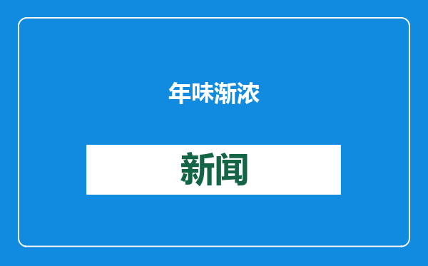 年味渐浓