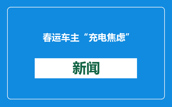 春运车主“充电焦虑”有救了！高速服务站安排上了“绿色充电宝”