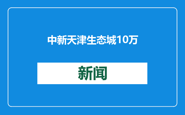 中新天津生态城10万吨级冻品项目签约 助力冷链产业升级