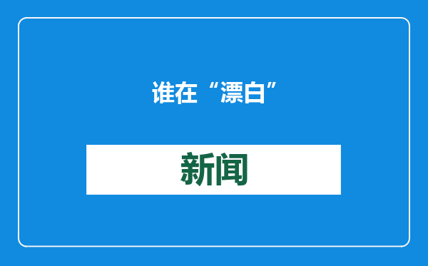 谁在“漂白”