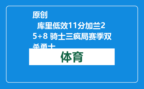 原创            库里低效11分加兰25+8 骑士三疯局赛季双杀勇士