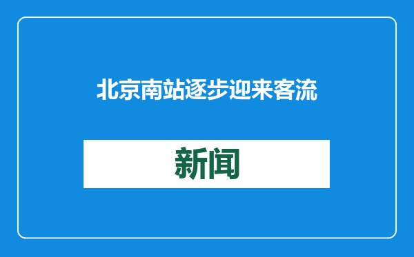 北京南站逐步迎来客流高峰，四座快速进站厅已全面开启