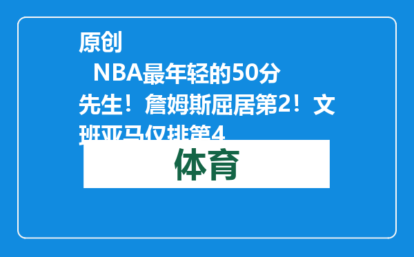 原创            NBA最年轻的50分先生！詹姆斯屈居第2！文班亚马仅排第4