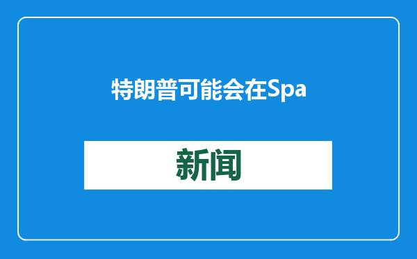 特朗普可能会在SpaceX游说后取消太空委员会