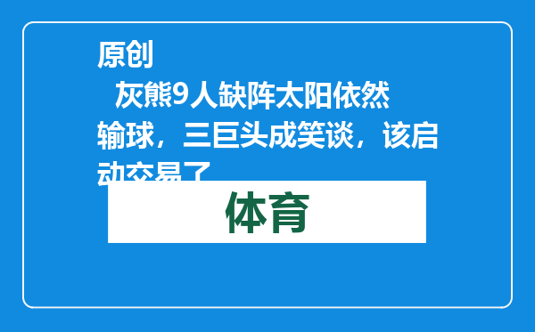 原创            灰熊9人缺阵太阳依然输球，三巨头成笑谈，该启动交易了
