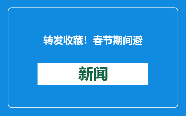 转发收藏！春节期间避免踩坑