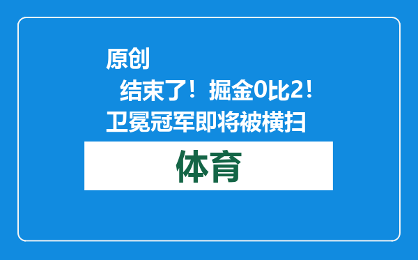 原创            结束了！掘金0比2！卫冕冠军即将被横扫