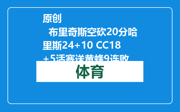 原创            布里奇斯空砍20分哈里斯24+10 CC18+5活塞送黄蜂9连败