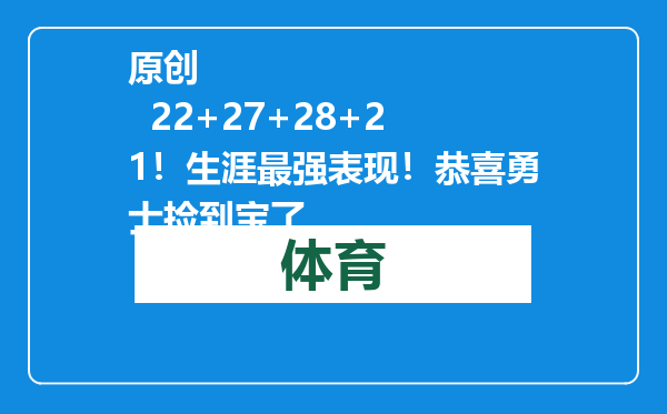 原创            22+27+28+21！生涯最强表现！恭喜勇士捡到宝了