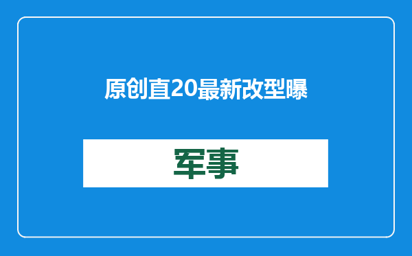 原创            直20最新改型曝光！或暗示另一款国产新战机将至，已经等了10年？
