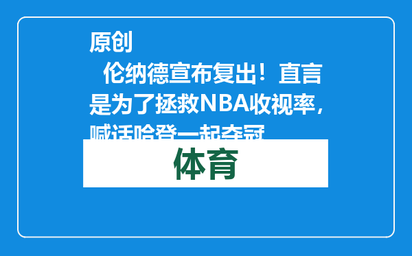 原创            伦纳德宣布复出！直言是为了拯救NBA收视率，喊话哈登一起夺冠