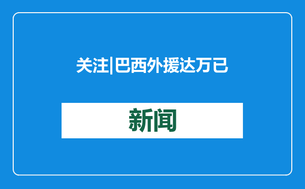 关注 | 巴西外援达万已跟随北京国安训练接近加盟 有望搭档古加构建中场屏障