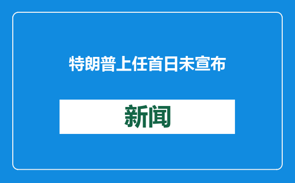 特朗普上任首日未宣布具体针对中国的关税措施，外交部回应