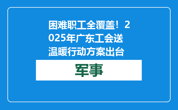 困难职工全覆盖！2025年广东工会送温暖行动方案出台